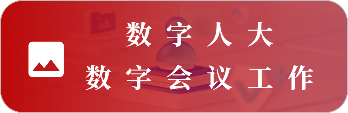 數(shù)字會(huì)議工作