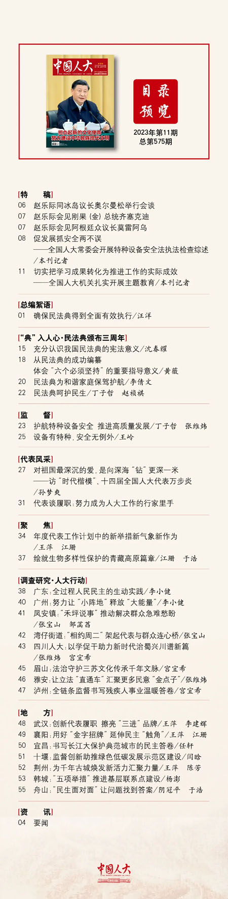 《中國人大》2023年第11期目錄