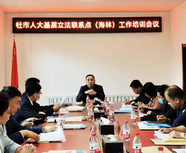 海林市人大舉辦基層立法聯(lián)系點(diǎn)工作培訓(xùn)會議