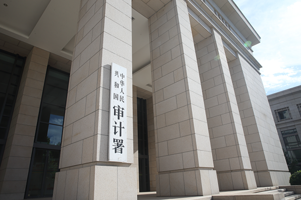 審計(jì)工作報(bào)告顯示中央部門本級(jí)預(yù)算執(zhí)行已總體相對(duì)規(guī)范