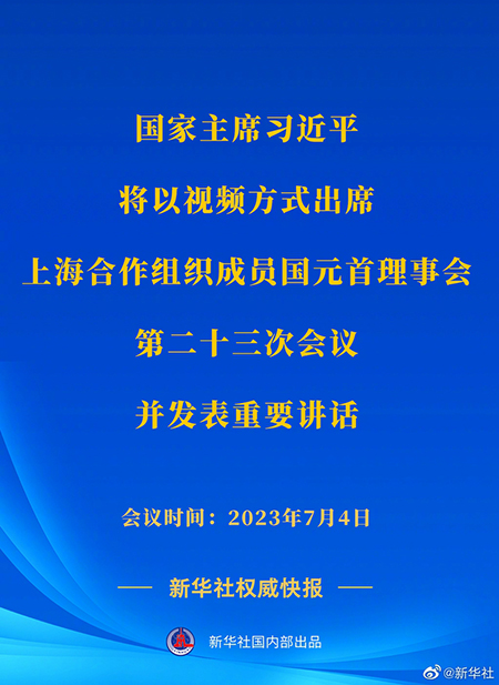 習近平將出席上海合作組織成員國元首理事會第二十三次會議