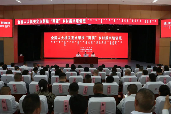 全國人大機關定點幫扶“兩旗”鄉(xiāng)村振興培訓班在太仆寺旗成功舉辦