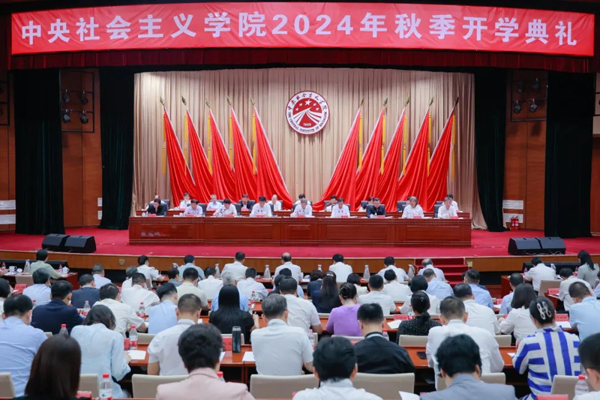 中央社會(huì)主義學(xué)院2024年秋季開(kāi)學(xué)典禮在京舉行