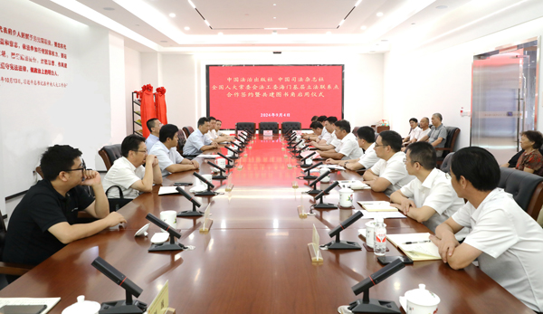 海門基層立法聯(lián)系點(diǎn)與中國(guó)法治出版社、中國(guó)司法雜志社簽約合作