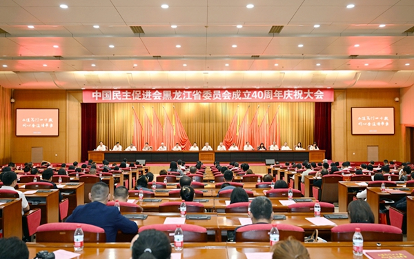 蔡達(dá)峰出席民進(jìn)黑龍江省委會(huì)成立40周年慶祝大會(huì)