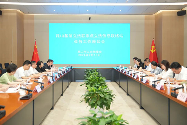 昆山市人大常委會舉行新一批立法信息聯絡站業(yè)務工作座談會暨授牌儀式