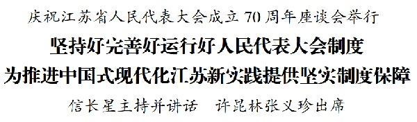 慶祝江蘇省人民代表大會(huì)成立70周年座談會(huì)舉行