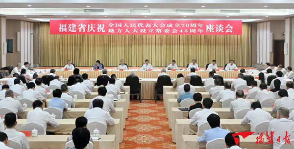 福建省慶祝全國人民代表大會成立70周年暨地方人大設(shè)立常委會45周年座談會召開
