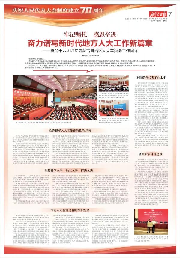 奮力譜寫新時代內(nèi)蒙古人大工作新篇章